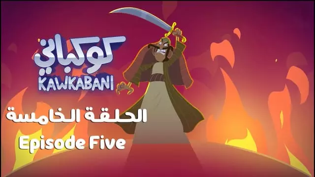 Kawkabani - Episode five