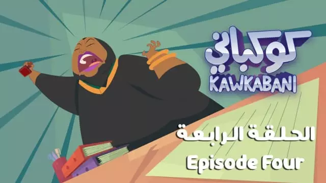 Kawkabani - Episode four